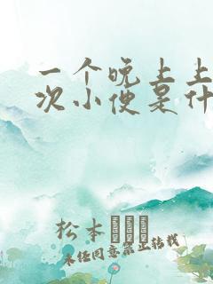 一个晚上上五六次小便是什么原因呢