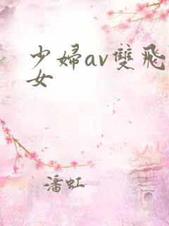 少妇av双飞熟女