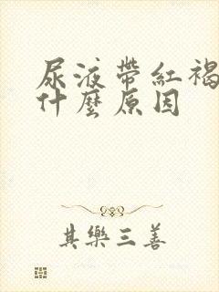 尿液带红褐色是什么原因