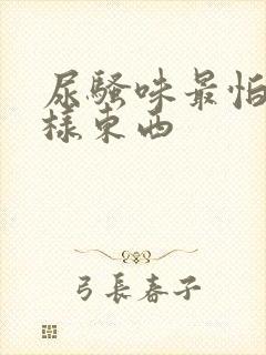 尿骚味最怕的三样东西