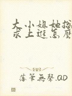 大小姐她总是不求上进怎么样