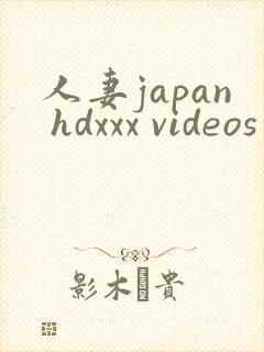 人妻japan hdxxx videos