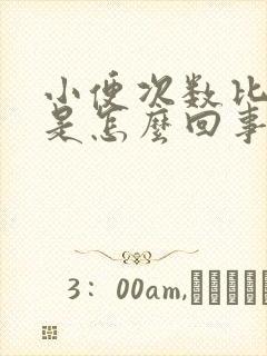 小便次数比较多是怎么回事