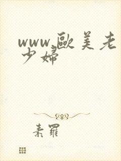 www.欧美老少妇