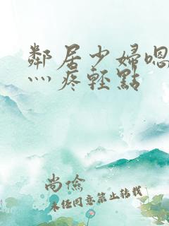 邻居少妇嗯灬嗯灬疼轻点