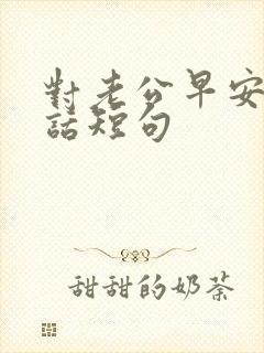 对老公早安暖心话短句