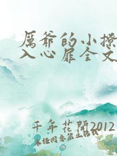 厉爷的小撩精甜入心扉全文免费阅读