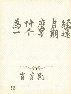 为什么月经过了一个星期还有褐色分泌物