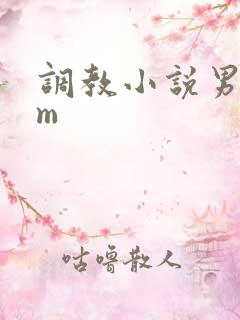 调教小说男s女m