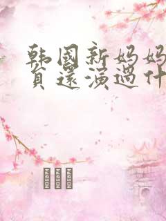 韩国新妈妈女演员还演过什