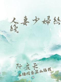 人妻少妇丝袜在线