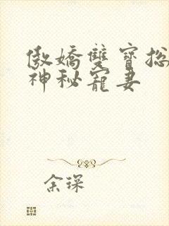 傲娇双宝总裁的神秘宠妻