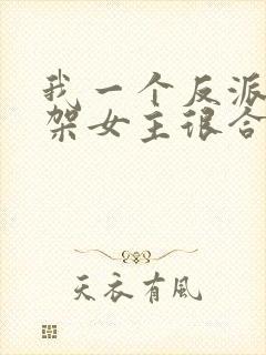 我一个反派,绑架女主很合理吧?