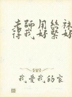 老师用丝袜脚夹得我好紧好爽