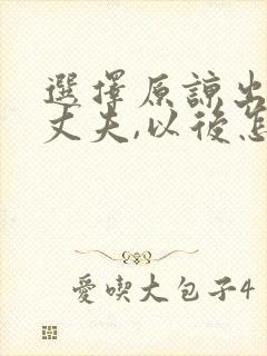 选择原谅出轨的丈夫,以后怎么相处