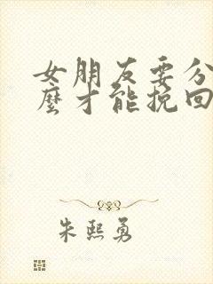 女朋友要分手怎么才能挽回