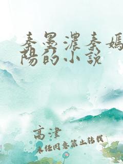 秦墨浓秦嫣然林阳的小说