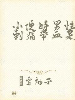 小便时男性尿道刺痛带血是怎么回事