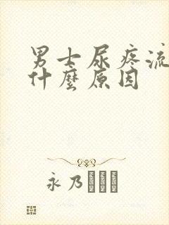 男士尿疼流脓是什么原因