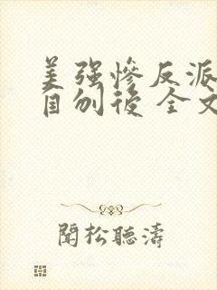 美强惨反派横剑自刎后 全文免费阅读