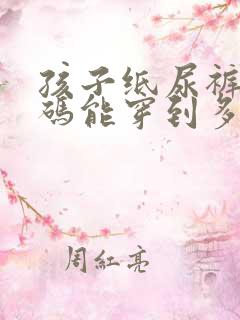 孩子纸尿裤nb码能穿到多大