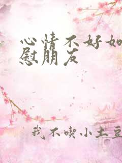 心情不好如何安慰朋友