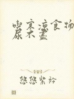 吃寒凉食物尿频尿不尽