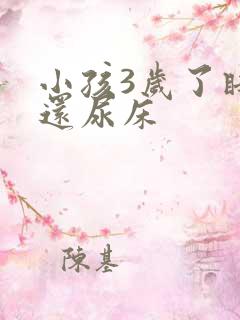 小孩3岁了睡觉还尿床