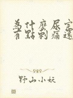 为什么尿完尿后有点刺痛还有血