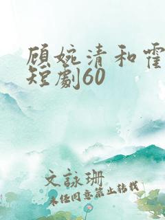 顾婉清和霍长卿短剧60