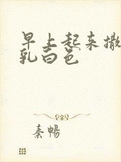 早上起来撒尿有乳白色