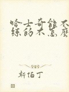 哈士奇能不能训练的不怎么拆家