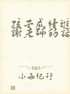 孩子成绩进步感谢老师的话