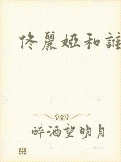 佟丽娅和谁很像