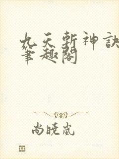 九天斩神诀林辰笔趣阁