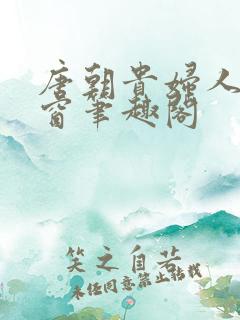 唐朝贵妇人无弹窗笔趣阁