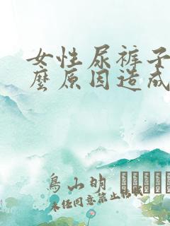 女性尿裤子是什么原因造成的