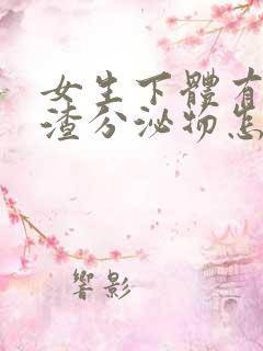 女生下体有豆腐渣分泌物怎么办