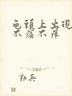 龟头上出现红点不痛不痒