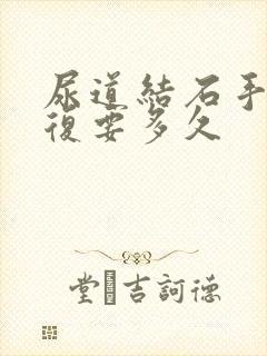 尿道结石手术恢复要多久