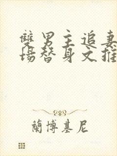 双男主追妻火葬场替身文推荐