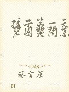 孩子第一天上幼儿园哭闹怎么办