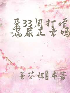 孕33周打喷嚏漏尿正常吗