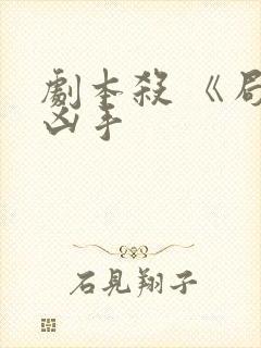 剧本杀 《局》凶手