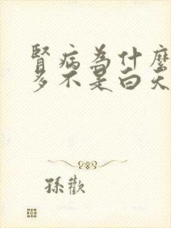 肾病为什么夜尿多不是白天多