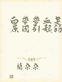 白带带血是什么原因引起的