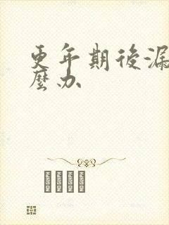 更年期后漏尿怎么办