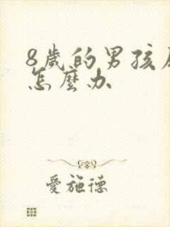 8岁的男孩尿床怎么办