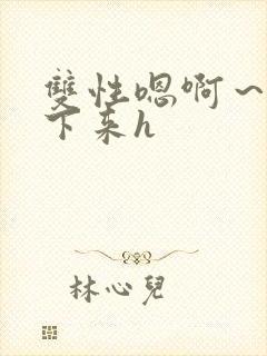 双性嗯啊～h坐下来h