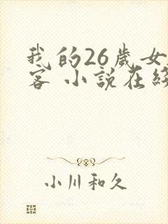 我的26岁女房客 小说在线阅读